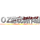 ＯＺ游戏制作组 ()