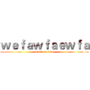 ｗｅｆａｗｆａｅｗｆａ (attack on titan)