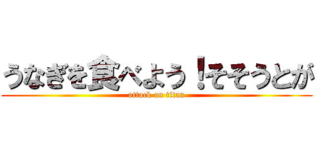 うなぎを食べよう！そそうとが (attack on titan)