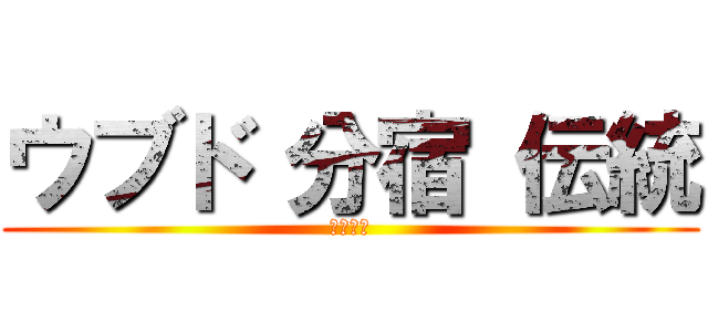 ウブド 分宿 伝統 (修学旅行)