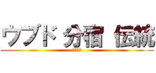 ウブド 分宿 伝統 (修学旅行)