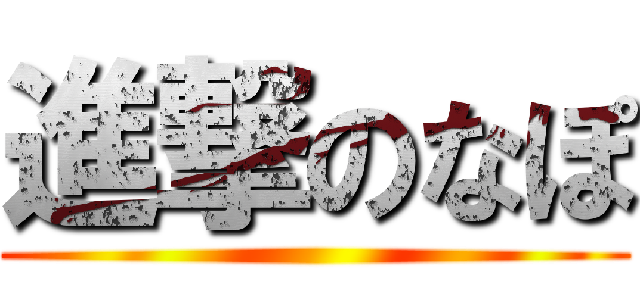 進撃のなぽ ()