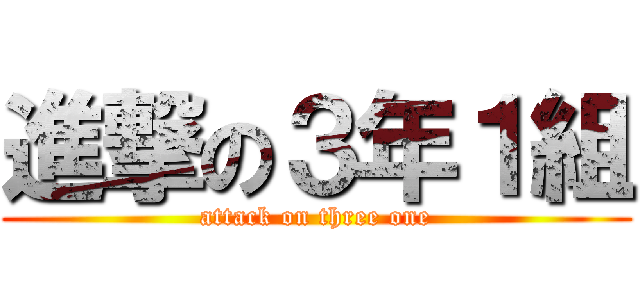 進撃の３年１組 (attack on three one)