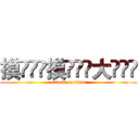 摸ۣۖิ摸ۣۖิ大ۣۖิ (attack on titan)