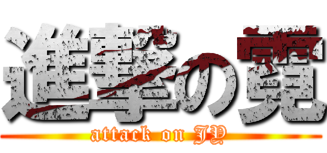進撃の霓 (attack on JY)
