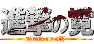 進撃の霓 (attack on JY)