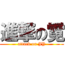 進撃の霓 (attack on JY)