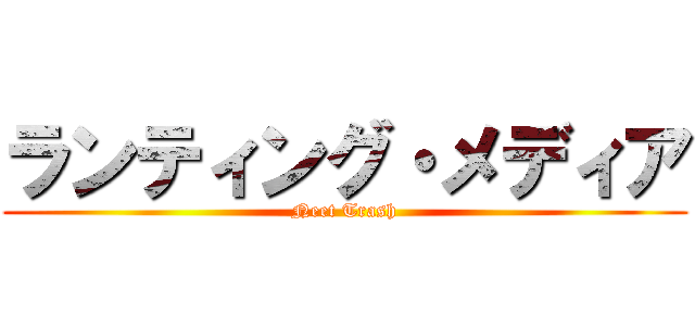 ランティング・メディア (Neet Trash)
