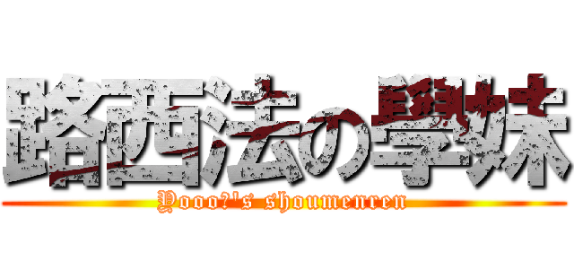 路西法の學妹 (Yooo♂\'s shoumenren)