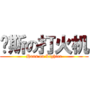 汉斯の打火机 (Hans on Lighter)