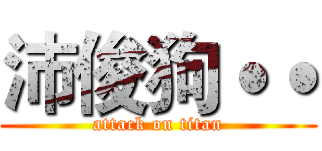 沛俊狗˙˙ (attack on titan)