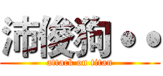 沛俊狗˙˙ (attack on titan)