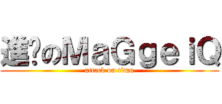 進擊のＭａＧｇｅｉＱ (attack on titan)