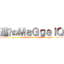 進擊のＭａＧｇｅｉＱ (attack on titan)