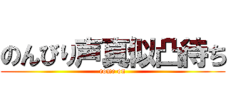 のんびり声真似凸待ち (come on)