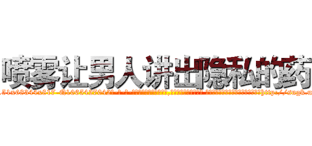 喷雾让男人讲出隐私的药 (喷雾让男人讲出隐私的药【电-话151x68344x817-Q1065427042元-吉-药-业】我们做的是长期生意,靠的是老客户长期支持 喷雾让男人讲出隐私的药在发表了一篇http://sngk.net/Ae9MRW

参考消息网我们做的是长期生意,靠的是老客户长期支持也许我们早该意识到，就连鲍勃·霍斯金斯（金球奖戏剧类电影男主角 
)