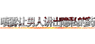 喷雾让男人讲出隐私的药 (喷雾让男人讲出隐私的药【电-话151x68344x817-Q1065427042元-吉-药-业】我们做的是长期生意,靠的是老客户长期支持 喷雾让男人讲出隐私的药在发表了一篇http://sngk.net/Ae9MRW

参考消息网我们做的是长期生意,靠的是老客户长期支持也许我们早该意识到，就连鲍勃·霍斯金斯（金球奖戏剧类电影男主角 
)