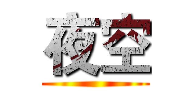 夜空 ()