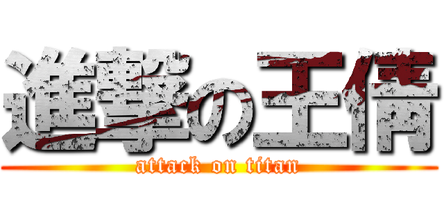 進撃の王倩 (attack on titan)