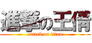 進撃の王倩 (attack on titan)