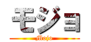 モジョ (Mojo)