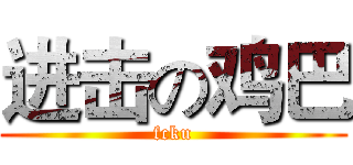 进击の鸡巴 (fcku)