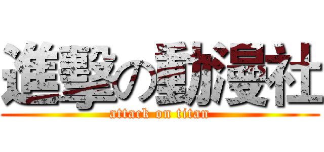 進擊の動漫社 (attack on titan)