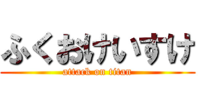 ふくおけいすけ (attack on titan)