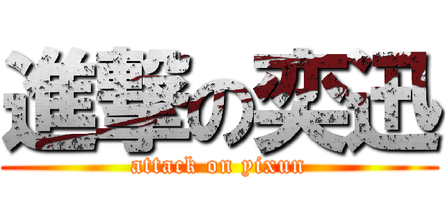 進撃の奕迅 (attack on yixun)