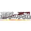 進撃の奕迅 (attack on yixun)