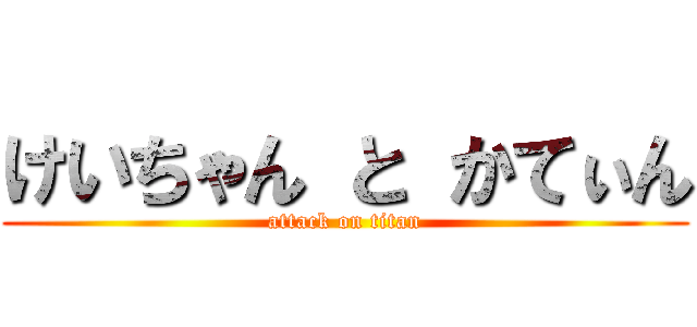 けいちゃん と かてぃん (attack on titan)