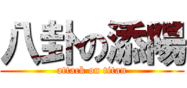 八卦の添陽 (attack on titan)