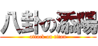 八卦の添陽 (attack on titan)