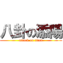 八卦の添陽 (attack on titan)