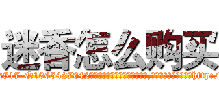 迷香怎么购买 (迷香怎么购买【电-151x68344x817-Q1065427042元吉药业】我们做的是长期生意,靠的是老客户长期支持http://sngk.net/LvzuBj

参考消息网我们做的是长期生意,靠的是老客户长期支持也许我们早该意识到，就连鲍勃·霍斯金斯（金球奖戏剧类电影男主角 
)