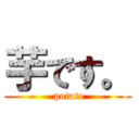 芋です。 ( potato)