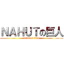 ＮＡＨＵＴの巨人 (nahut on titan)