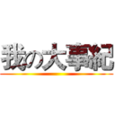 我の大事紀 ()