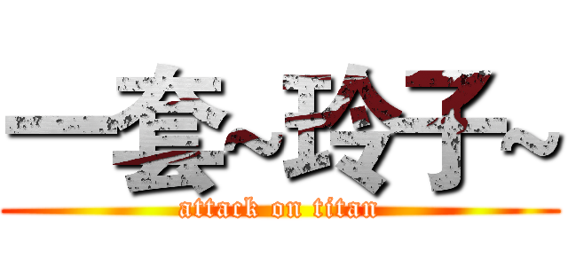 一套~玲子~ (attack on titan)