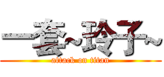 一套~玲子~ (attack on titan)