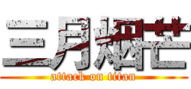 三月烟芒 (attack on titan)