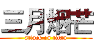 三月烟芒 (attack on titan)