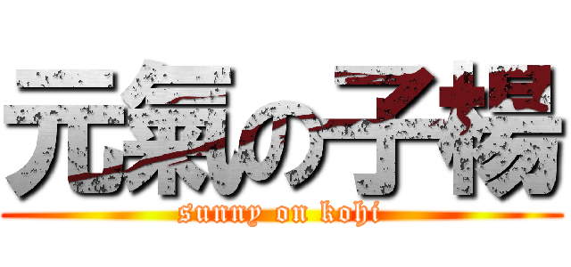 元氣の子楊 (sunny on kohi)