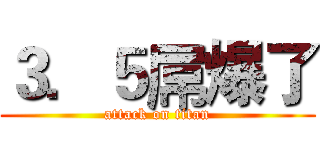 ３．５屌爆了 (attack on titan)