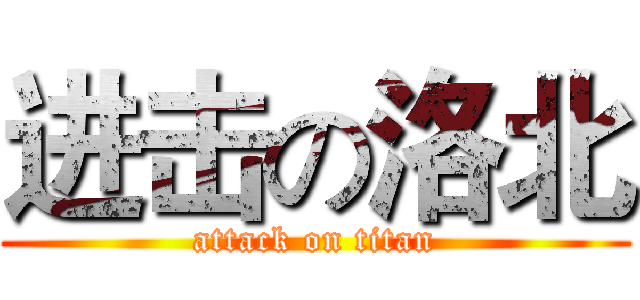 进击の洛北 (attack on titan)