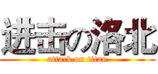 进击の洛北 (attack on titan)