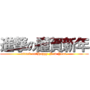 進撃の謹賀新年 (attack on　Happy New Year.)