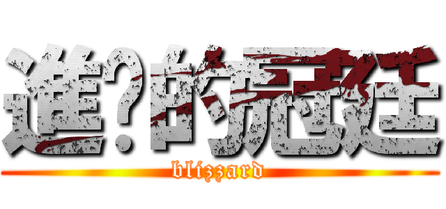 進擊的冠廷 (blizzard)
