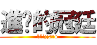 進擊的冠廷 (blizzard)