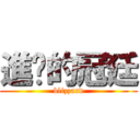 進擊的冠廷 (blizzard)